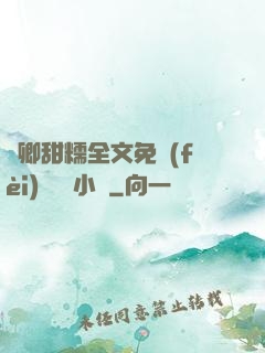 嬌卿甜糯全文免費(fèi)閱讀 小說
